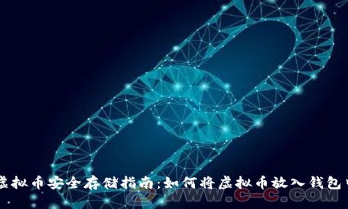 虚拟币安全存储指南：如何将虚拟币放入钱包中
