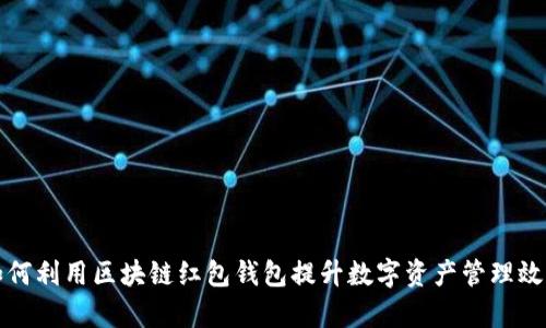 如何利用区块链红包钱包提升数字资产管理效率