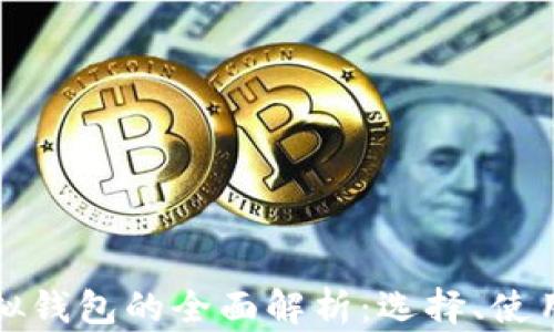 区块链虚拟钱包的全面解析:选择、使用与安全性