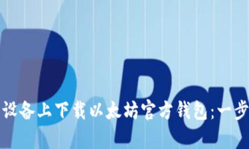 如何在安卓设备上下载以太坊官方钱包:一步一步的指南