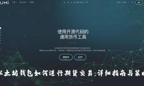 以太坊钱包如何进行期货交易:详细指南与策略