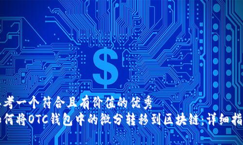 思考一个符合且有价值的优秀
如何将OTC钱包中的微分转移到区块链:详细指南