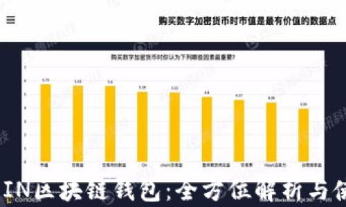 ASIACOIN区块链钱包:全方位解析与使用指南