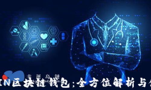 ASIACOIN区块链钱包:全方位解析与使用指南