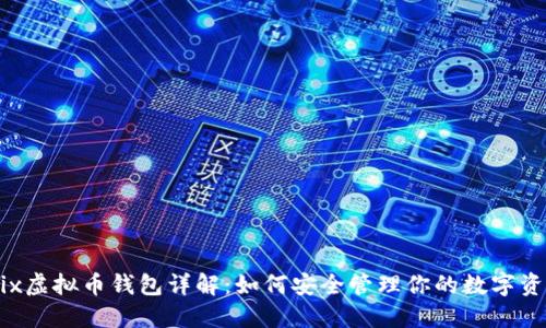 mix虚拟币钱包详解:如何安全管理你的数字资产