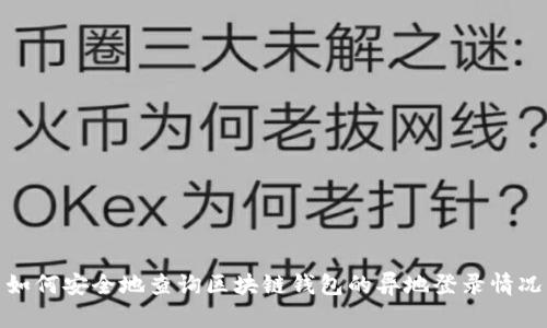 如何安全地查询区块链钱包的异地登录情况