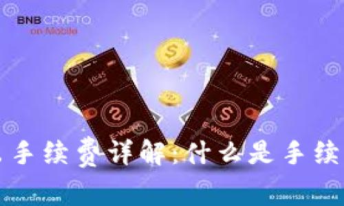 比特币钱包转出手续费详解:什么是手续费及其影响因素