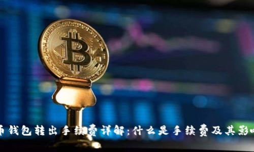 比特币钱包转出手续费详解:什么是手续费及其影响因素