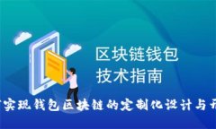 如何实现钱包区块链的定