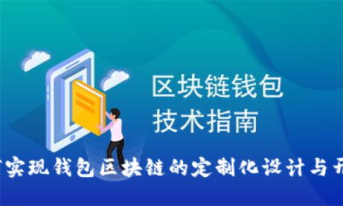 如何实现钱包区块链的定制化设计与开发?