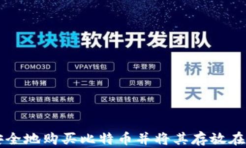 如何安全地购买比特币并将其存放在钱包中
