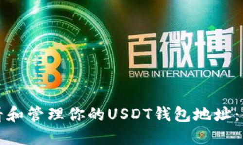 如何查看和管理你的USDT钱包地址:全面指南