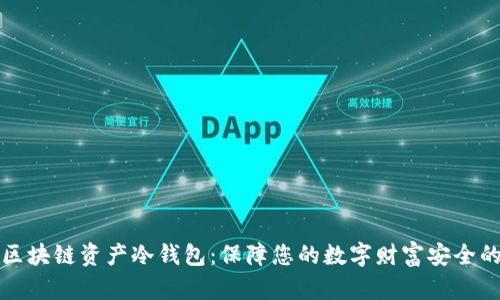 深入了解区块链资产冷钱包:保障您的数字财富安全的最佳选择
