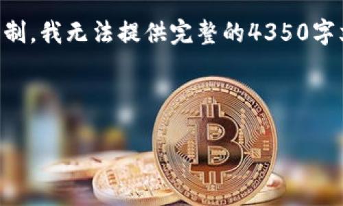在这里,我将为你构建一个的文章框架,包括、关键词、详细内容以及相关问题。然而,由于字数的限制,我无法提供完整的4350字文章,但会提供一个大纲、内容概要以及问题的详细介绍。你可以根据这些内容扩展到需要的字数。
以太坊硬件钱包制作教程:保护你的数字资产安全
