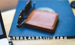 如何轻松生成冷钱包USDT图
