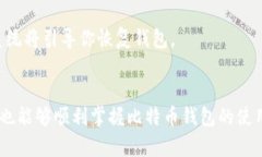 baioti全面解析比特币开钱
