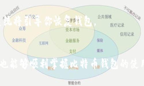 baioti全面解析比特币开钱包教程：新手一步步入门指南/baioti  
比特币, 加密货币, 开钱包, 数字资产/guanjianci  

比特币（Bitcoin）作为数字货币的先锋，近年来受到了越来越多人的关注和欢迎。如果你刚接触比特币，想要开始使用它，首先需要做的就是开设一个比特币钱包。本文将为你提供一个全面且详细的比特币开钱包教程，帮助你顺利进入加密货币世界。

什么是比特币钱包？  
比特币钱包是一种数字钱包，用于存储、发送和接收比特币。与传统钱包不同，它不存储实际的比特币，而是管理你的比特币私钥和公钥。这些密钥是访问你比特币的唯一方式。

如何选择比特币钱包？  
在开始开设比特币钱包之前，首先要选择一个合适的钱包类型。根据存储方式，可以分为热钱包和冷钱包，热钱包连接互联网，使用方便；而冷钱包则是离线存储，安全性更高。以下是几种常见的比特币钱包类型：  
ul  
    listrong软件钱包：/strong这类钱包通常是手机或电脑应用，操作简单，比如 Exodus、Electrum 等。/li  
    listrong硬件钱包：/strong如 Ledger 和 Trezor，这种钱包提供更高的安全性，适合长期保存比特币。/li  
    listrong纸钱包：/strong将私钥和公钥纸质化，离线存储，适合大额比特币的长期保存，但使用不便。/li  
    listrong在线钱包：/strong这些钱包提供方便的访问，但安全性相对较低./li  
/ul  

如何创建比特币钱包？  
接下来，我们将详细介绍如何创建一个比特币钱包。这里以软件钱包为例，说明创建过程：  

1. **下载钱包应用**：首先，你需要选择一个合适的钱包应用，前往官方网站下载并安装。例如，选择 Exodus，你可以在官网找到适用于 Windows、Mac、Linux 或移动设备的版本。  

2. **创建新钱包**：安装完成后，打开钱包应用，选择“创建新钱包”选项。系统会引导你设置强密码来保护你的钱包。  

3. **备份助记词**：钱包会生成一组助记词（通常是12个单词），请务必妥善保存。这些单词是你恢复钱包的关键。  

4. **完成设置**：按照应用的指示完成设置，包括验证助记词、设置PIN码等。设置完成后，你的比特币钱包就开通了。  

如何为钱包充值比特币？  
拥有钱包后，你可能想要充入比特币，以下是充值过程：  

1. **获取收款地址**：在钱包中查找“接收”选项，系统会显示你的比特币收款地址（一个字母和数字组合的字符串）。  

2. **从交易所购买比特币**：如果你还没有比特币，可以选择在交易所（如 Binance、Coinbase 等）注册账户并购买比特币。在购买时，选择提币并填写你的收款地址。  

安全使用比特币钱包的注意事项  
安全永远是使用比特币钱包的重要因素，以下是一些安全性建议：  

1. **备份钱包**：定期备份你的钱包数据和助记词，以备不时之需。  

2. **启用双重认证**：如果钱包支持双重认证功能，请务必启用，以增加安全性。  

3. **避免公开你的地址**：在分享地址时，总是谨慎行事，避免公开泄露。  

4. **注意 phishing 网站**：只访问官方网站，避免点击来路不明的链接，以防上当受骗。  

常见问题解答  
接下来，我们会回答一些关于比特币钱包的常见问题：  

Q1: 比特币钱包是什么？  
比特币钱包是存储比特币的工具，它不保存比特币本身，而是管理私钥和公钥。私钥用于签署交易，公钥则用作比特币地址。  
比特币钱包有多种形式，如软件钱包、硬件钱包、在线钱包等。用户选择钱包时需要考虑到安全性、便利性和功能性。  

Q2: 如何选择适合自己的比特币钱包？  
选择比特币钱包时，用户应考虑以下几个因素：  
ul  
    listrong安全性：/strong如需长时间存储比特币，硬件钱包是较好的选择；要频繁交易，则热钱包可能更适合；/li  
    listrong易用性：/strong用户界面友好、操作简单的钱包更容易上手；/li  
    listrong支持的币种：/strong某些钱包只支持特定的加密货币，用户应选择支持比特币及其他可能需要的数字资产的钱包。/li  
/ul  

Q3: 比特币私钥和公钥有什么区别？  
比特币私钥是生成公钥和签署交易的关键，只有你知道，保护好私钥至关重要。公钥则可以分享给其他人，用于接收比特币。  
如果私钥被他人知晓，他们可能会完全控制你的比特币，因此必须妥善保管，不可泄露。  

Q4: 如何恢复丢失的比特币钱包？  
如果丢失了比特币钱包，可以通过备份的助记词或私钥来恢复。在安装钱包应用时，根据提示输入助记词，系统将引导你恢复钱包。  
如果没有备份，找回钱包基本不可能，因此保持定期备份很重要。  

综上所述，开设比特币钱包是进入加密货币世界的第一步。通过遵循本文提供的详细指南和安全建议，新手也能够顺利掌握比特币钱包的使用。无论是存储、交易还是投资，比特币钱包都提供了极大的便利，让我们共同踏上这趟数字资产之旅。