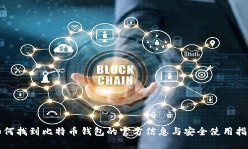 如何找到比特币钱包的官方信息与安全使用指南
