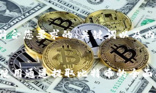 以下是符合您要求的、关键词以及内容框架:
IM钱包使用通道提取比特币的全面指南