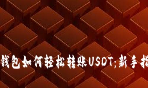 TP钱包如何轻松转账USDT：新手指南