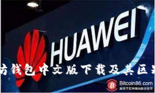 以太坊钱包中文版下载及其区别详解