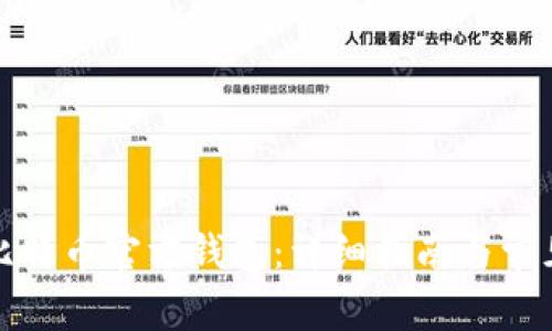 如何创建比特币官方钱包:详细指南与常见问题解答