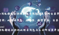 : 如何选择适合你的比特币