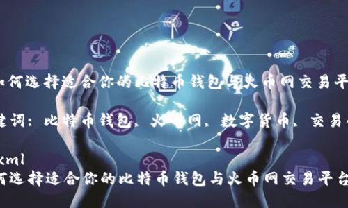 : 如何选择适合你的比特币钱包与火币网交易平台
关键词: 比特币钱包, 火币网, 数字货币, 交易平台
```xml
如何选择适合你的比特币钱包与火币网交易平台