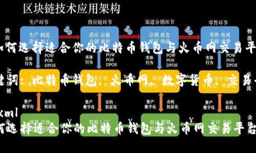 : 如何选择适合你的比特币钱包与火币网交易平台
关键词: 比特币钱包, 火币网, 数字货币, 交易平台
```xml
如何选择适合你的比特币钱包与火币网交易平台
