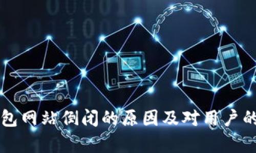 比特币钱包网站倒闭的原因及对用户的影响分析