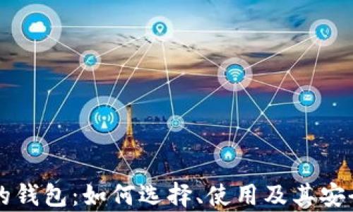 
区块链的钱包：如何选择、使用及其安全性分析