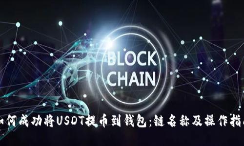 如何成功将USDT提币到钱包:链名称及操作指南
