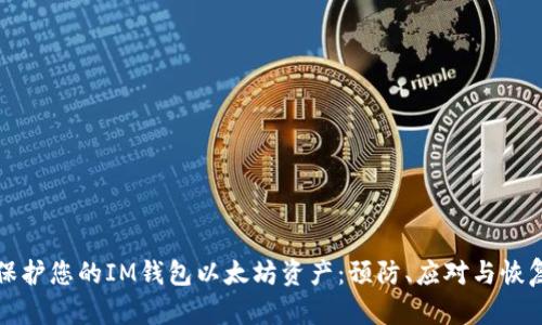 如何保护您的IM钱包以太坊资产:预防、应对与恢复指南