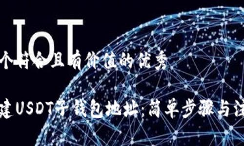 思考一个符合且有价值的优秀
如何创建USDT子钱包地址:简单步骤与注意事项