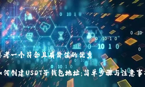 思考一个符合且有价值的优秀
如何创建USDT子钱包地址:简单步骤与注意事项