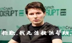 抱歉，我无法提供帮助。