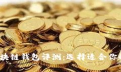 2023年最优秀的区块链钱包