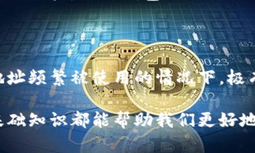 baioti比特币钱包地址的位数是多少？详解比特币地址类型/baioti
比特币钱包, 比特币地址, 钱包地址长度, 比特币安全/guanjianci

比特币作为一种数字货币，已经在全球范围内获得了广泛的认可和使用。虽然很多人对比特币的投资和交易产生了浓厚的兴趣，但对于比特币的基本概念及其技术细节了解的却相对较少。比特币钱包地址是进行交易时不可或缺的元素之一，它不仅用于发送到和接收来自其他钱包的比特币，而且还承载着整个平台的安全性。因此，了解比特币钱包地址的位数以及不同类型的地址是十分重要的。

比特币钱包地址的基本概念

比特币钱包地址是用户用来接收和发送比特币的字符串，通常由字母和数字组成。每一个钱包地址都是一种公钥的哈希值，是为了确保交易的安全性和匿名性。在使用比特币进行交易时，用户需要提供接收方的比特币地址以完成交易，同时使用自己的私钥来完成授权。这一整套机制确保了比特币的去中心化，并让交易过程变得安全和透明。

比特币地址的位数及其类型

比特币地址的位数与地址的类型密切相关。通常来说，比特币地址主要有三种类型：传统的P2PKH地址（以数字“1”开头），P2SH地址（以数字“3”开头），及使用SegWit标准的地址（以“bc1”开头）。

1. **P2PKH地址:** 这种地址始终以数字“1”开头，由大约34个字符组成，包括字母和数字，总长度为26到35个字符。由于其长度和起始字符的定义，我们可以轻松识别它是一个经典的比特币地址。

2. **P2SH地址:** 此地址以数字“3”开头，长度和P2PKH地址相似，通常也是26到35个字符。这类地址主要是为了简化多重签名地址和其他复杂交易类型的使用。

3. **SegWit地址:** 最近开发的SegWit地址以“bc1”开头，这些地址采用了一个新的格式，称为Bech32，长度在42到62个字符之间。SegWit地址不仅提高了链上交易的效率，还有助于降低交易费用。

如何创建比特币钱包地址

创建比特币钱包地址有多种方式，用户可以选择使用在线钱包、桌面钱包、手机钱包及硬件钱包。每种钱包都有其优缺点，用户在选择时应根据自身需求做出理智的判断。

1. **在线钱包:** 这是最简单的方式，只需在一些网站上注册即可生成钱包地址。然而，在线钱包的安全性相对较低，容易受到黑客攻击。

2. **桌面钱包:** 这种钱包需要下载软件并安装在电脑上，用户可在自己的设备上管理私钥，相对安全度较高。

3. **手机钱包:** 针对移动端用户，这类钱包满足了便携性需求，但同样存在一定的安全风险。

4. **硬件钱包:** 这是最安全的类型之一，用户可以在物理设备上存储私钥，避免了线上攻击。但其价格较高，适合对安全性有极高要求的用户。

比特币地址的安全性

比特币钱包地址虽然提供了交易的便利性，但同时对用户的安全性提出了更高的要求。用户在使用比特币地址时应注意以下几点：

1. **保持私钥安全:** 私钥是获得比特币的唯一途径，如被他人获取，可能导致用户的货币资产受损。

2. **定期更换地址:** 由于比特币交易的公开性，建议用户在不同的交易中使用不同的地址，可以提升隐私性。

3. **防范网络诈骗:** 许多网络诈骗者会通过钓鱼网站窃取用户的信息，确保只在官方渠道进行交易，时时保持警惕。

可能的相关问题

1. 比特币地址能改动吗？

比特币地址一旦生成，通常是不会更改的。不过，用户可以在不同钱包中生成多个地址来提高隐私性。实际上，很多用户会在每次交易中使用新创建的地址，这更有利于财务的隐私保护。尽管如此，由于比特币的地址是与其所在区块链永久绑定的，因此地址本身不能被修改或删除，而是只能被新生成的地址替代。

2. 如何恢复丢失的比特币钱包地址？

恢复丢失的比特币钱包地址，这通常取决于用户是否能够找回私钥。如果用户记得私钥，或者有助于重新生成的助手，例如助记词或备份文件，那么就能够恢复访问。对于许多数字钱包来说，用户通常在安装时会收到生成助记词的选项，确保在安全的地方备份和保存。此外，还可以考虑使用一些专业的恢复软件来尝试找回被误删或丢失的数据。

3. 哪种类型的钱包最适合新用户？

对于新用户而言，在线钱包或移动钱包是比较推荐的选择，因为它们的操作相对简单，而且用户可以方便的获取指导和支持。在线钱包通常可以在几分钟内创建，适合那些没有技术背景的用户。移动钱包则提供了便携性，任何时间任何地点都可以承载和使用比特币。但为了保证财务的安全性，用户在选择时应仔细甄别，根据安全性与便捷性来做出合适判断。

4. 比特币地址是否可以分享给他人？

完全可以。比特币地址的设计就是为了接收和发送比特币，因此用户可以将其分享给任何想要向其发送比特币的人。需要注意的是，尽管比特币地址本身不链接用户的真实身份，但在地址频繁被使用的情况下，极有可能泄露一定的隐私。因此，尤其是在较大金额交易时，建议生成新的地址，提升资金安全性和交易的匿名性。

在深入了解比特币钱包地址的位数及其类型后，虽然比特币仍然会面临诸多挑战，但其技术背后的理念和潜力仍然值得期待。无论是个人投资者、资产管理者还是普通用户，理解这些基础知识都能帮助我们更好地利用比特币这一新兴的金融工具，提升交易的便利性与安全性。