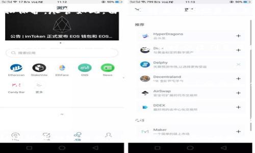 baioti比特币钱包地址的位数是多少？详解比特币地址类型/baioti
比特币钱包, 比特币地址, 钱包地址长度, 比特币安全/guanjianci

比特币作为一种数字货币，已经在全球范围内获得了广泛的认可和使用。虽然很多人对比特币的投资和交易产生了浓厚的兴趣，但对于比特币的基本概念及其技术细节了解的却相对较少。比特币钱包地址是进行交易时不可或缺的元素之一，它不仅用于发送到和接收来自其他钱包的比特币，而且还承载着整个平台的安全性。因此，了解比特币钱包地址的位数以及不同类型的地址是十分重要的。

比特币钱包地址的基本概念

比特币钱包地址是用户用来接收和发送比特币的字符串，通常由字母和数字组成。每一个钱包地址都是一种公钥的哈希值，是为了确保交易的安全性和匿名性。在使用比特币进行交易时，用户需要提供接收方的比特币地址以完成交易，同时使用自己的私钥来完成授权。这一整套机制确保了比特币的去中心化，并让交易过程变得安全和透明。

比特币地址的位数及其类型

比特币地址的位数与地址的类型密切相关。通常来说，比特币地址主要有三种类型：传统的P2PKH地址（以数字“1”开头），P2SH地址（以数字“3”开头），及使用SegWit标准的地址（以“bc1”开头）。

1. **P2PKH地址:** 这种地址始终以数字“1”开头，由大约34个字符组成，包括字母和数字，总长度为26到35个字符。由于其长度和起始字符的定义，我们可以轻松识别它是一个经典的比特币地址。

2. **P2SH地址:** 此地址以数字“3”开头，长度和P2PKH地址相似，通常也是26到35个字符。这类地址主要是为了简化多重签名地址和其他复杂交易类型的使用。

3. **SegWit地址:** 最近开发的SegWit地址以“bc1”开头，这些地址采用了一个新的格式，称为Bech32，长度在42到62个字符之间。SegWit地址不仅提高了链上交易的效率，还有助于降低交易费用。

如何创建比特币钱包地址

创建比特币钱包地址有多种方式，用户可以选择使用在线钱包、桌面钱包、手机钱包及硬件钱包。每种钱包都有其优缺点，用户在选择时应根据自身需求做出理智的判断。

1. **在线钱包:** 这是最简单的方式，只需在一些网站上注册即可生成钱包地址。然而，在线钱包的安全性相对较低，容易受到黑客攻击。

2. **桌面钱包:** 这种钱包需要下载软件并安装在电脑上，用户可在自己的设备上管理私钥，相对安全度较高。

3. **手机钱包:** 针对移动端用户，这类钱包满足了便携性需求，但同样存在一定的安全风险。

4. **硬件钱包:** 这是最安全的类型之一，用户可以在物理设备上存储私钥，避免了线上攻击。但其价格较高，适合对安全性有极高要求的用户。

比特币地址的安全性

比特币钱包地址虽然提供了交易的便利性，但同时对用户的安全性提出了更高的要求。用户在使用比特币地址时应注意以下几点：

1. **保持私钥安全:** 私钥是获得比特币的唯一途径，如被他人获取，可能导致用户的货币资产受损。

2. **定期更换地址:** 由于比特币交易的公开性，建议用户在不同的交易中使用不同的地址，可以提升隐私性。

3. **防范网络诈骗:** 许多网络诈骗者会通过钓鱼网站窃取用户的信息，确保只在官方渠道进行交易，时时保持警惕。

可能的相关问题

1. 比特币地址能改动吗？

比特币地址一旦生成，通常是不会更改的。不过，用户可以在不同钱包中生成多个地址来提高隐私性。实际上，很多用户会在每次交易中使用新创建的地址，这更有利于财务的隐私保护。尽管如此，由于比特币的地址是与其所在区块链永久绑定的，因此地址本身不能被修改或删除，而是只能被新生成的地址替代。

2. 如何恢复丢失的比特币钱包地址？

恢复丢失的比特币钱包地址，这通常取决于用户是否能够找回私钥。如果用户记得私钥，或者有助于重新生成的助手，例如助记词或备份文件，那么就能够恢复访问。对于许多数字钱包来说，用户通常在安装时会收到生成助记词的选项，确保在安全的地方备份和保存。此外，还可以考虑使用一些专业的恢复软件来尝试找回被误删或丢失的数据。

3. 哪种类型的钱包最适合新用户？

对于新用户而言，在线钱包或移动钱包是比较推荐的选择，因为它们的操作相对简单，而且用户可以方便的获取指导和支持。在线钱包通常可以在几分钟内创建，适合那些没有技术背景的用户。移动钱包则提供了便携性，任何时间任何地点都可以承载和使用比特币。但为了保证财务的安全性，用户在选择时应仔细甄别，根据安全性与便捷性来做出合适判断。

4. 比特币地址是否可以分享给他人？

完全可以。比特币地址的设计就是为了接收和发送比特币，因此用户可以将其分享给任何想要向其发送比特币的人。需要注意的是，尽管比特币地址本身不链接用户的真实身份，但在地址频繁被使用的情况下，极有可能泄露一定的隐私。因此，尤其是在较大金额交易时，建议生成新的地址，提升资金安全性和交易的匿名性。

在深入了解比特币钱包地址的位数及其类型后，虽然比特币仍然会面临诸多挑战，但其技术背后的理念和潜力仍然值得期待。无论是个人投资者、资产管理者还是普通用户，理解这些基础知识都能帮助我们更好地利用比特币这一新兴的金融工具，提升交易的便利性与安全性。