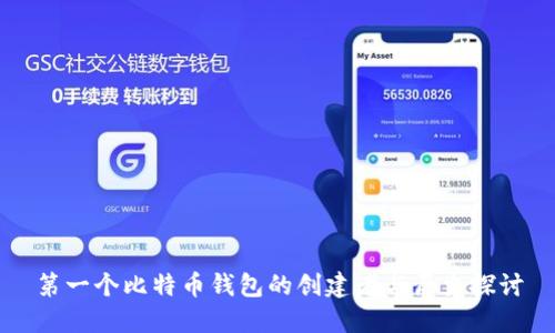 第一个比特币钱包的创建者与历史探讨