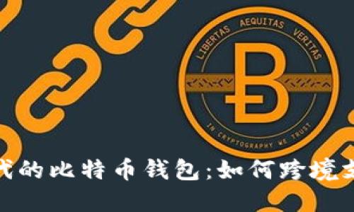 外贸时代的比特币钱包:如何跨境支付体验