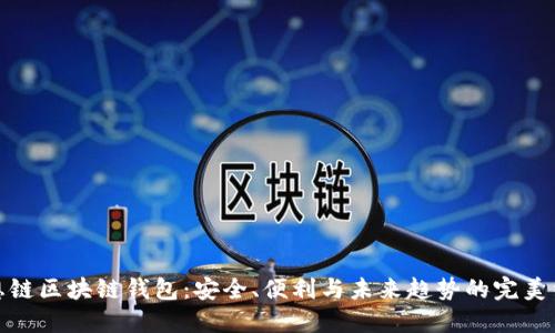 思想链区块链钱包:安全、便利与未来趋势的完美结合