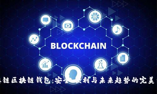 思想链区块链钱包:安全、便利与未来趋势的完美结合