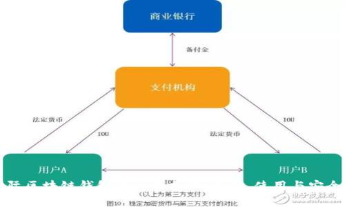国际区块链钱包的全面指南:选择、使用与安全性