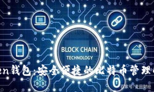 Im Token钱包：安全便捷的比特币管理解决方案