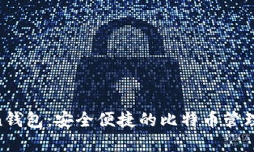 Im Token钱包：安全便捷的比特币管理解决方案