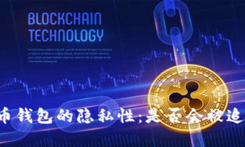 虚拟币钱包的隐私性：是否会被追踪到？