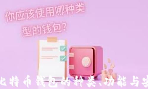 揭秘比特币钱包的种类、功能与安全性