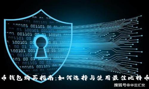 比特币钱包购买指南:如何选择与使用最佳比特币钱包