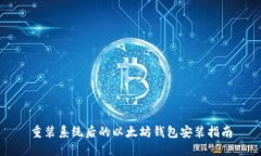 重装系统后的以太坊钱包